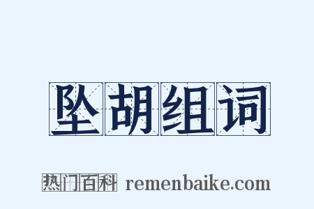 坠胡组词是什么意思的图片